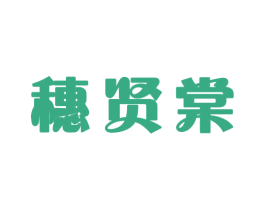 穗贤棠 商标图样