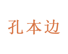 孔本边 商标图样