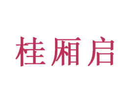 桂厢启 商标图样