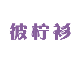 彼柠衫 商标图样