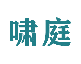 啸庭 商标图样