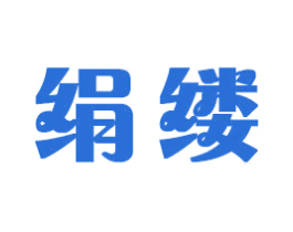 绢缕 商标图样