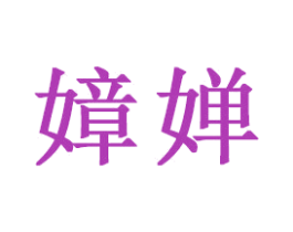 嫜婵 商标图样