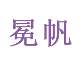 冕帆 商标图样