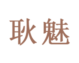 耿魅 商标图样