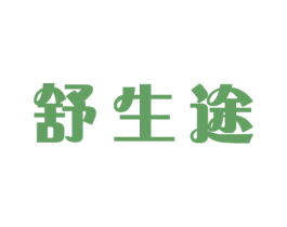 舒生途 商标图样