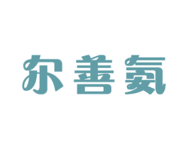 尔善氨 商标图样