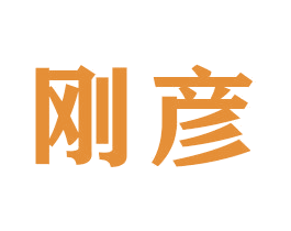 刚彦 商标图样