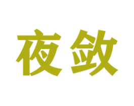 夜敛 商标图样
