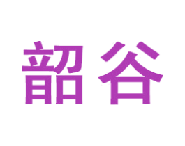 韶谷 商标图样