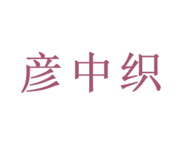 彦中织 商标图样