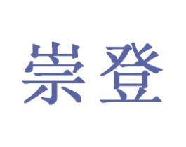 崇登 商标图样