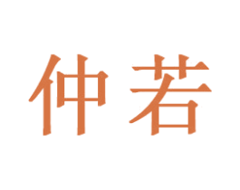 仲若 商标图样