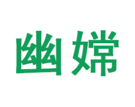 幽嫦 商标图样