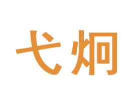 弋炯 商标图样