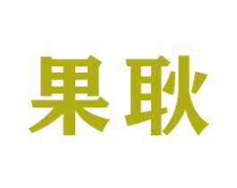 果耿 商标图样