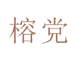 榕党 商标图样