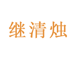 继清烛 商标图样