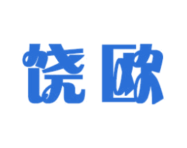 饶欧 商标图样