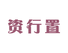 资行置 商标图样