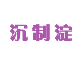 沉制淀 商标图样