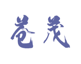 苍茂 商标图样