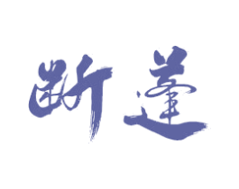 断蓬 商标图样