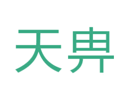 天畁 商标图样