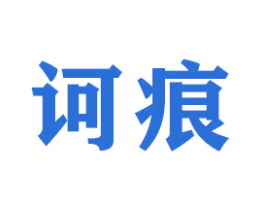 诃痕 商标图样