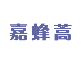 嘉蜂蒿 商标图样
