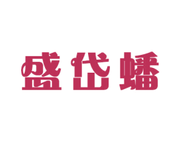 盛岱蟠 商标图样