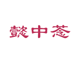 懿中菍 商标图样