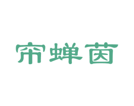 帘蝉茵 商标图样