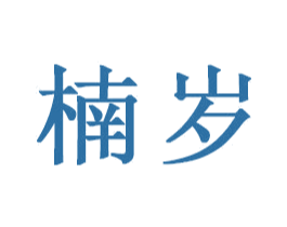 楠岁 商标图样