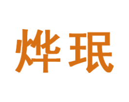 烨珉 商标图样