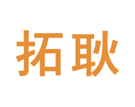 拓耿 商标图样