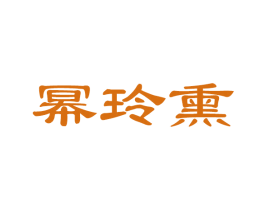 幂玲熏 商标图样
