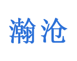 瀚沧 商标图样