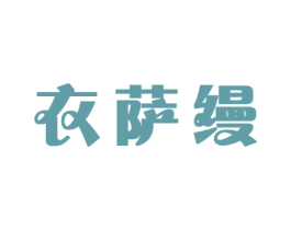 衣萨缦 商标图样