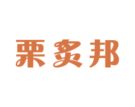 栗炙邦 商标图样