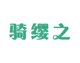 骑缨之 商标图样