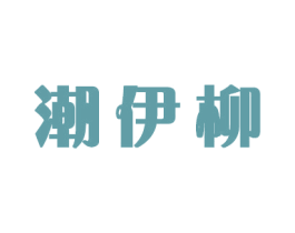 潮伊柳 商标图样