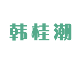 韩桂潮 商标图样