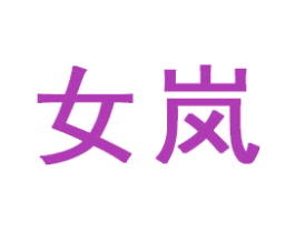 女岚 商标图样