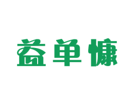 益单慷 商标图样