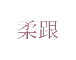 柔跟 商标图样