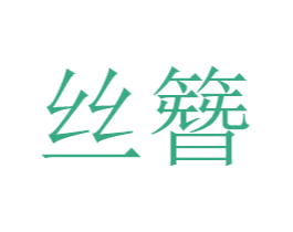 丝簪 商标图样