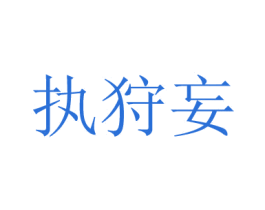 执狩妄 商标图样