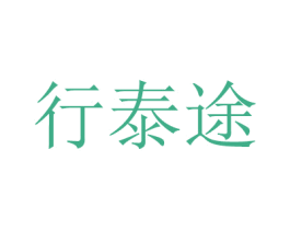 行泰途 商标图样