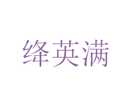 绛英满 商标图样